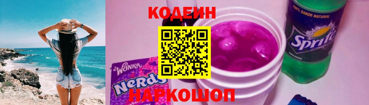 Кодеин Purple Drank  Вход с VPN  Бирск  Codein Purple Drank 